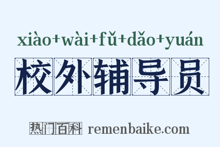 校外辅导员是什么意思的图片